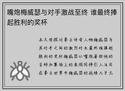 嘴炮梅威瑟与对手激战至终 谁最终捧起胜利的奖杯