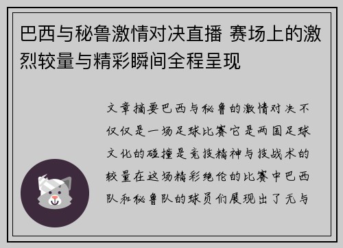 巴西与秘鲁激情对决直播 赛场上的激烈较量与精彩瞬间全程呈现