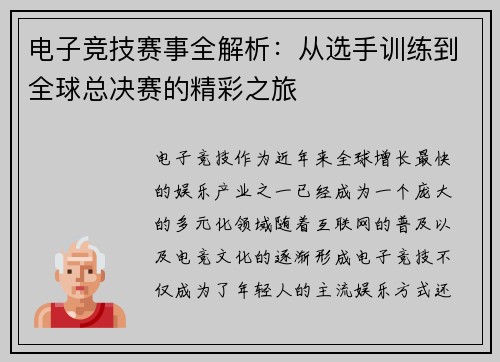 电子竞技赛事全解析：从选手训练到全球总决赛的精彩之旅