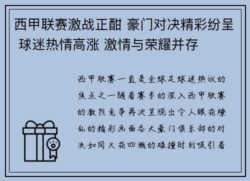 西甲联赛激战正酣 豪门对决精彩纷呈 球迷热情高涨 激情与荣耀并存