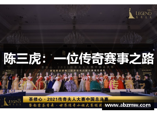 陈三虎：一位传奇赛事之路