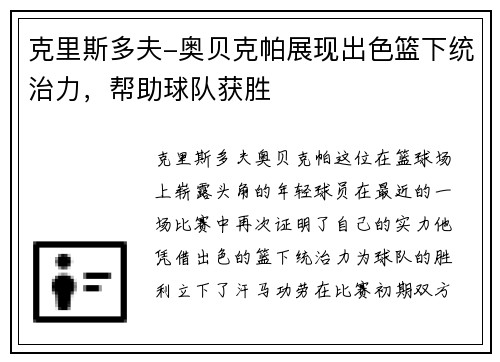 克里斯多夫-奥贝克帕展现出色篮下统治力，帮助球队获胜