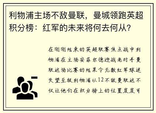 利物浦主场不敌曼联，曼城领跑英超积分榜：红军的未来将何去何从？