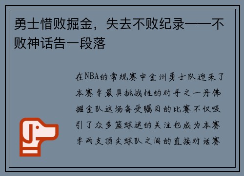 勇士惜败掘金，失去不败纪录——不败神话告一段落
