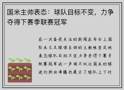 国米主帅表态：球队目标不变，力争夺得下赛季联赛冠军