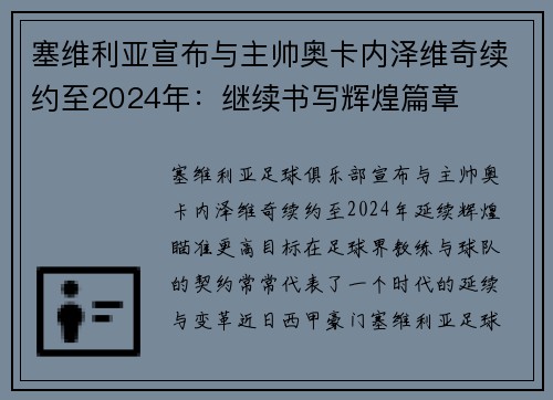 塞维利亚宣布与主帅奥卡内泽维奇续约至2024年：继续书写辉煌篇章
