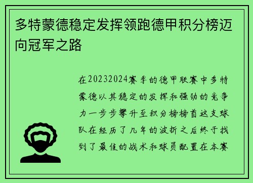 多特蒙德稳定发挥领跑德甲积分榜迈向冠军之路