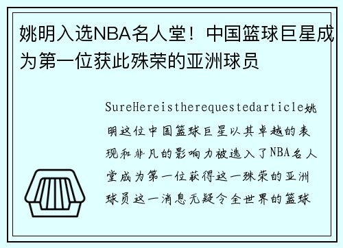姚明入选NBA名人堂！中国篮球巨星成为第一位获此殊荣的亚洲球员