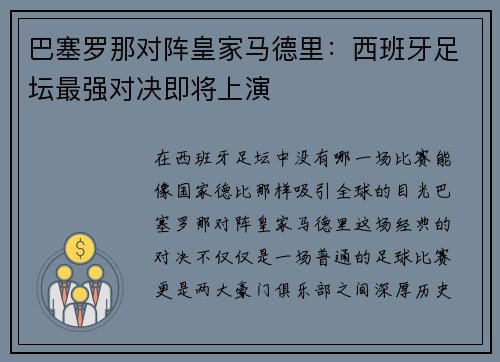 巴塞罗那对阵皇家马德里：西班牙足坛最强对决即将上演
