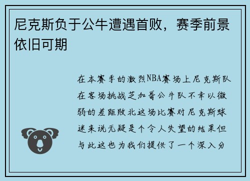 尼克斯负于公牛遭遇首败，赛季前景依旧可期