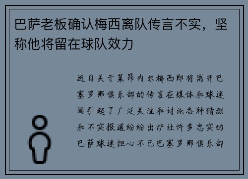 巴萨老板确认梅西离队传言不实，坚称他将留在球队效力