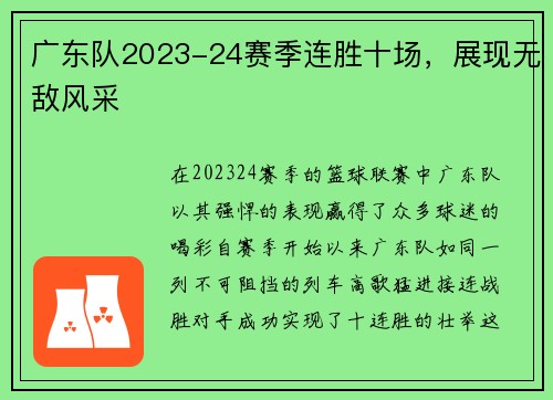 广东队2023-24赛季连胜十场，展现无敌风采
