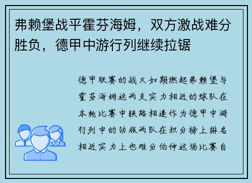 弗赖堡战平霍芬海姆，双方激战难分胜负，德甲中游行列继续拉锯
