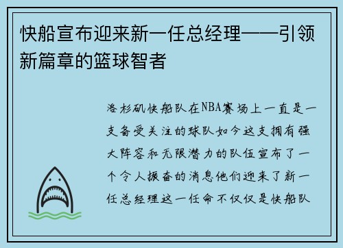 快船宣布迎来新一任总经理——引领新篇章的篮球智者