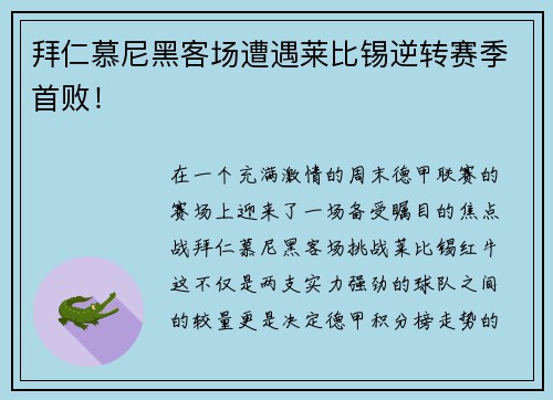 拜仁慕尼黑客场遭遇莱比锡逆转赛季首败！