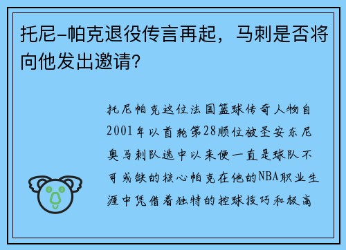 托尼-帕克退役传言再起，马刺是否将向他发出邀请？