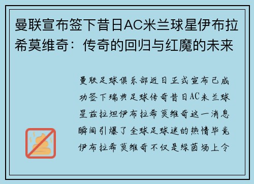 曼联宣布签下昔日AC米兰球星伊布拉希莫维奇：传奇的回归与红魔的未来