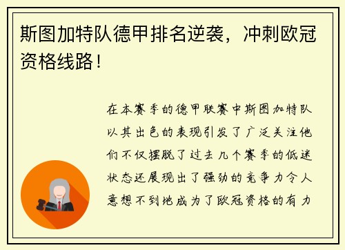 斯图加特队德甲排名逆袭，冲刺欧冠资格线路！