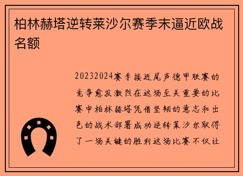 柏林赫塔逆转莱沙尔赛季末逼近欧战名额
