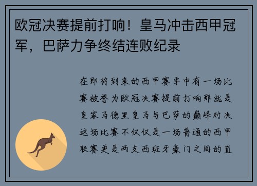 欧冠决赛提前打响！皇马冲击西甲冠军，巴萨力争终结连败纪录