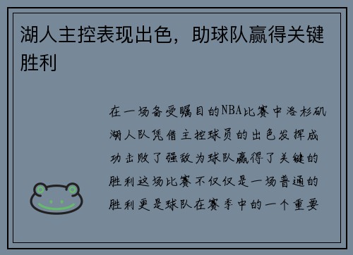 湖人主控表现出色，助球队赢得关键胜利