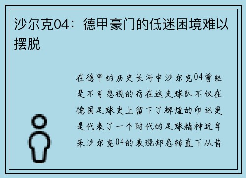 沙尔克04：德甲豪门的低迷困境难以摆脱