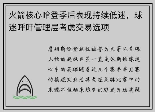 火箭核心哈登季后表现持续低迷，球迷呼吁管理层考虑交易选项