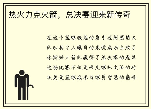 热火力克火箭，总决赛迎来新传奇