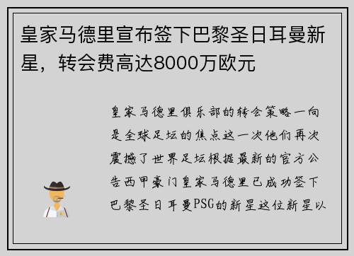 皇家马德里宣布签下巴黎圣日耳曼新星，转会费高达8000万欧元