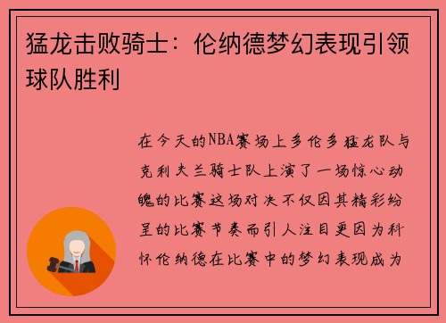 猛龙击败骑士：伦纳德梦幻表现引领球队胜利