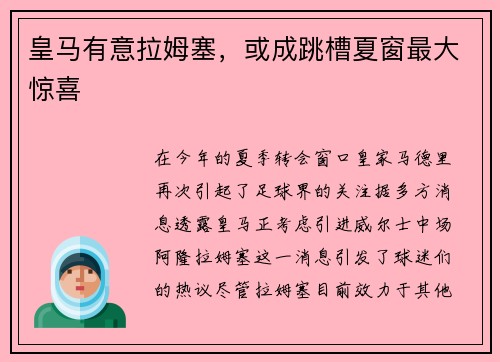 皇马有意拉姆塞，或成跳槽夏窗最大惊喜