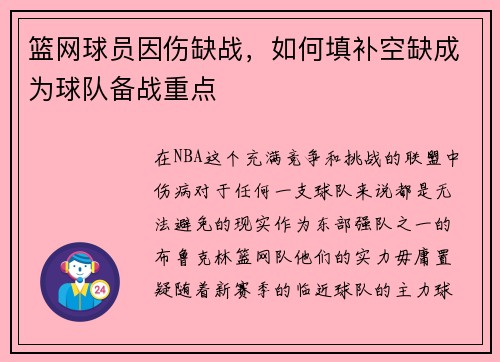 篮网球员因伤缺战，如何填补空缺成为球队备战重点