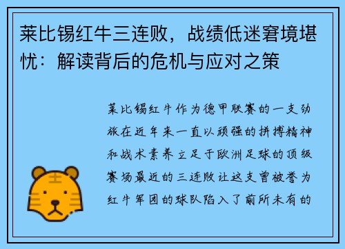 莱比锡红牛三连败，战绩低迷窘境堪忧：解读背后的危机与应对之策