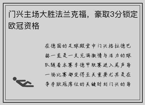 门兴主场大胜法兰克福，豪取3分锁定欧冠资格