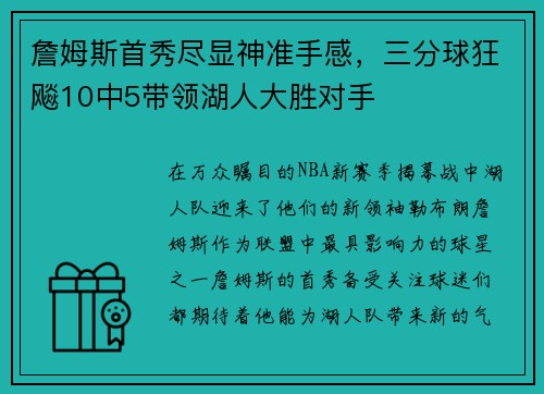 詹姆斯首秀尽显神准手感，三分球狂飚10中5带领湖人大胜对手
