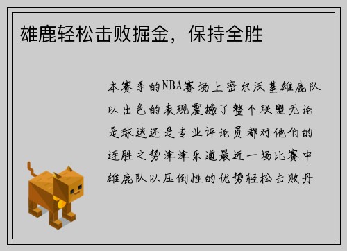 雄鹿轻松击败掘金，保持全胜