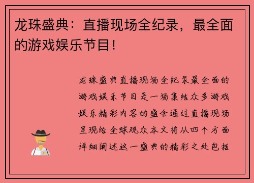 龙珠盛典：直播现场全纪录，最全面的游戏娱乐节目！