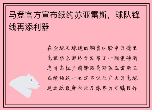 马竞官方宣布续约苏亚雷斯，球队锋线再添利器