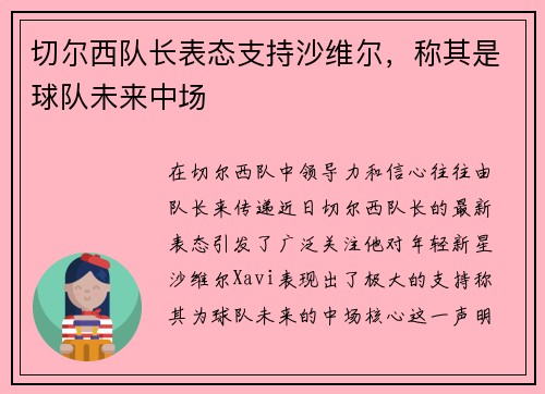 切尔西队长表态支持沙维尔，称其是球队未来中场
