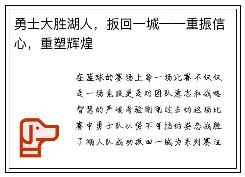 勇士大胜湖人，扳回一城——重振信心，重塑辉煌