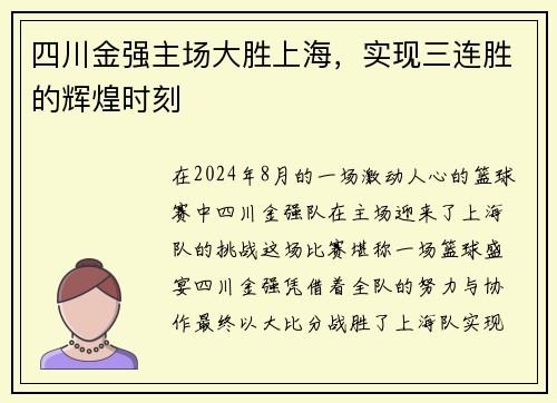四川金强主场大胜上海，实现三连胜的辉煌时刻