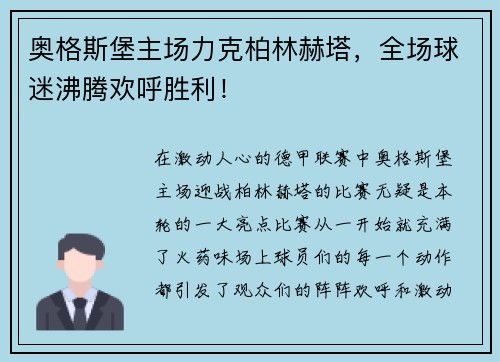 奥格斯堡主场力克柏林赫塔，全场球迷沸腾欢呼胜利！