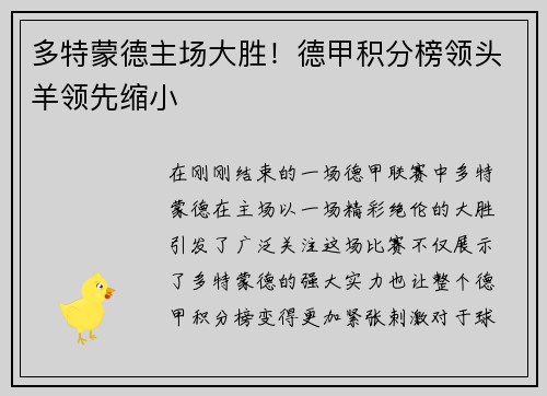 多特蒙德主场大胜！德甲积分榜领头羊领先缩小