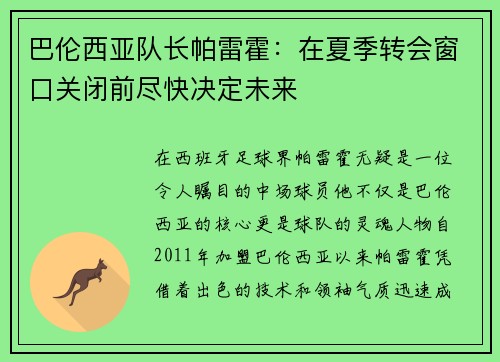 巴伦西亚队长帕雷霍：在夏季转会窗口关闭前尽快决定未来