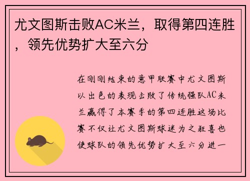 尤文图斯击败AC米兰，取得第四连胜，领先优势扩大至六分
