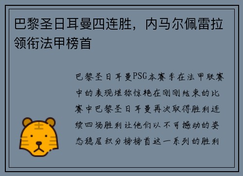巴黎圣日耳曼四连胜，内马尔佩雷拉领衔法甲榜首