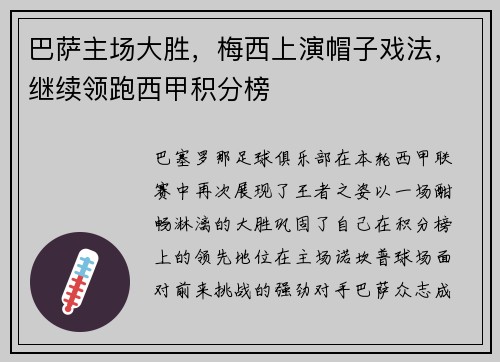 巴萨主场大胜，梅西上演帽子戏法，继续领跑西甲积分榜