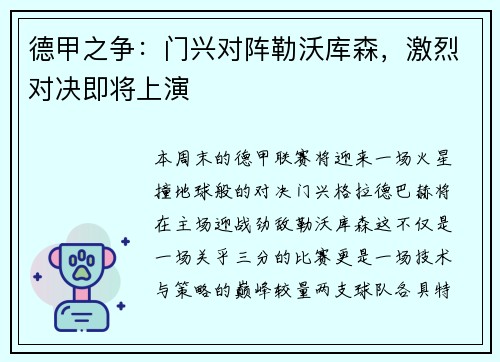 德甲之争：门兴对阵勒沃库森，激烈对决即将上演