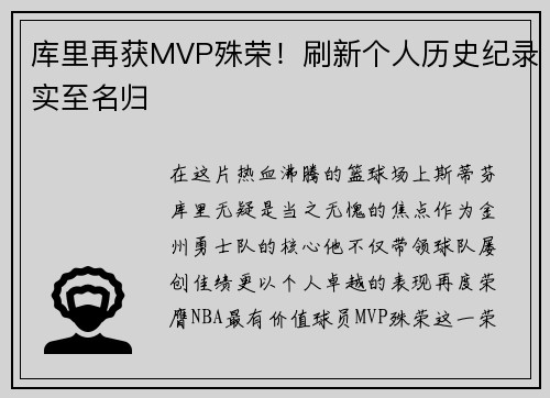 库里再获MVP殊荣！刷新个人历史纪录实至名归