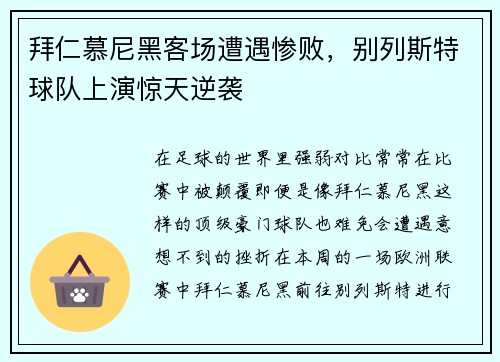 拜仁慕尼黑客场遭遇惨败，别列斯特球队上演惊天逆袭